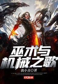 巫术与机械之歌