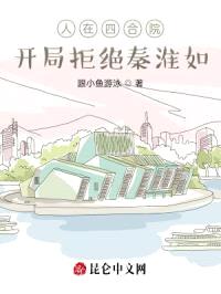 人在四合院:开局拒绝秦淮如