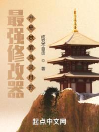 最强修改器,开局觉醒风灵月影