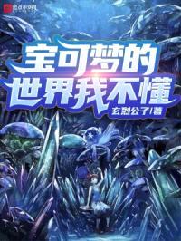 宝可梦的世界我不懂
