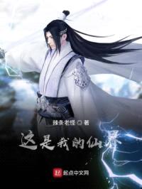 这是我的仙界