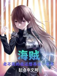 海贼:老不死的我还想再活一百年