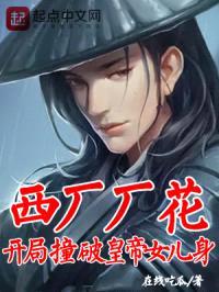 西厂厂花,开局撞破皇帝女儿身