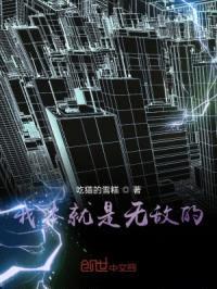 我本就是无敌的