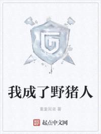 我成了野猪人