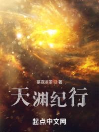 天渊纪行