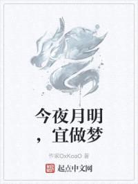 今夜月明，宜做梦
