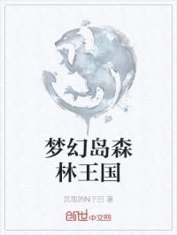 梦幻岛森林王国