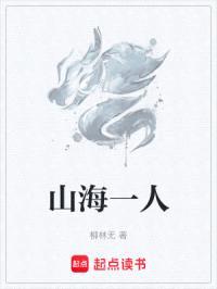 山海一人