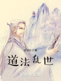 道法乱世