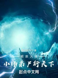 邪祟入侵，小师弟尸行天下