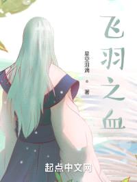飞羽之血