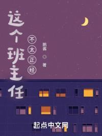 这个班主任不太正经