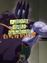 人在东京，有替身，但是是白蛇