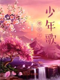樱花之约,少年歌行