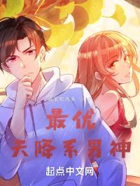 最优天降系男神