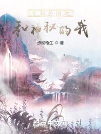 不知名的她和神秘的我