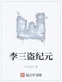 李三盗纪元