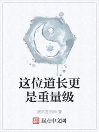 这位道长更是重量级