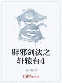 辟邪剑法之轩辕台