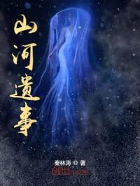 山河遗事