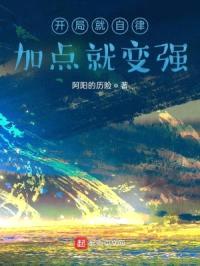 开局就自律,加点就变强