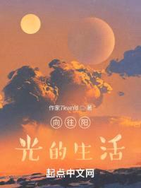 向往阳光的生活