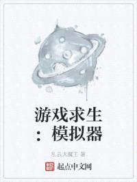 游戏求生：模拟器