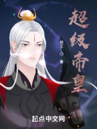 超级帝皇