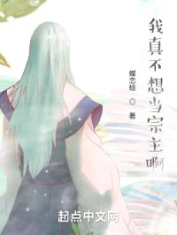 我真不想当宗主啊