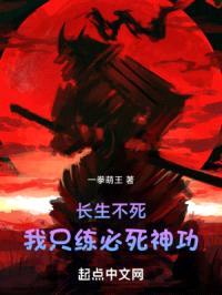 长生不死:我只练必死神功