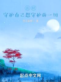 云轩：守护自己想守护的一切