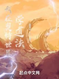 我在奥特世界学道法