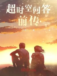 超时空问答