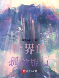 世界的孤独旅行