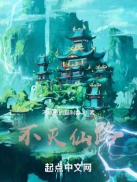 不灭仙路