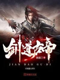 剑道古帝