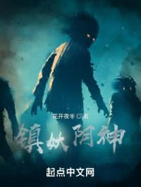 镇妖阴神