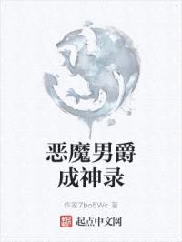 恶魔男爵成神录