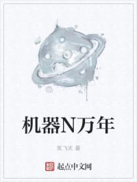 机器N万年