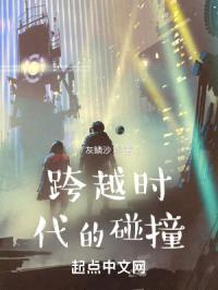 跨越时代的碰撞