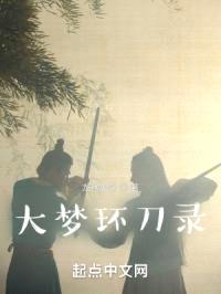 大梦环刀录!