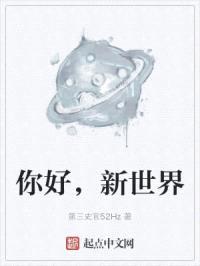 你好，新世界