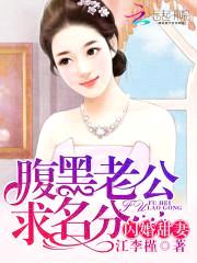 腹黑老公求名分:闪婚甜妻