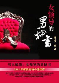 征服非常女领导:绯色升迁