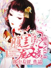 盛宠NO.1:腹黑枭王庶女妻