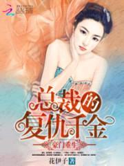豪门重生:总裁的复仇千金