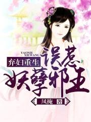 弃妇重生:误惹妖孽邪王