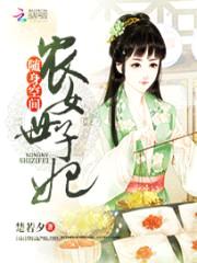 随身空间:农女世子妃