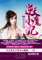 邪帝追妻:逆天小魔妃